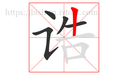 诰字的第5画:丨,竖