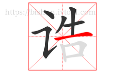 诰字的第6画:一,横