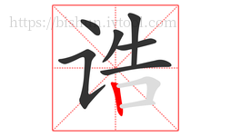 诰字的第7画:丨,竖