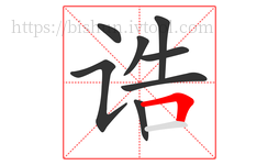 诰字的第8画:𠃍,横折