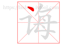 诲字的第1画:丶,点