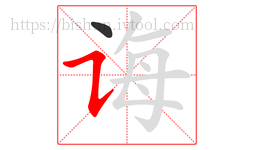 诲字的第2画:㇊,横折提