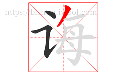 诲字的第3画:丿,撇