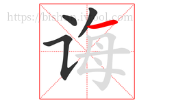 诲字的第4画:一,横