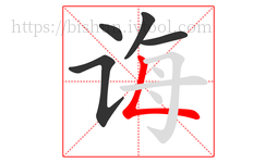 诲字的第5画:𠃊,竖折