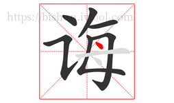 诲字的第7画:丶,点