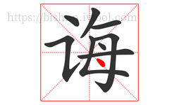 诲字的第9画:丶,点