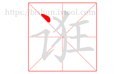 诳字的第1画:丶,点