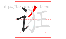 诳字的第3画:丿,撇