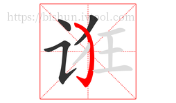 诳字的第4画:㇁,弯钩