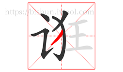 诳字的第5画:丿,撇