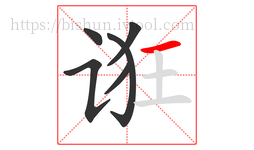 诳字的第6画:一,横