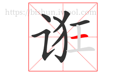 诳字的第7画:一,横