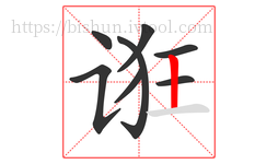 诳字的第8画:丨,竖