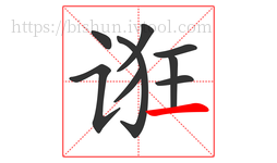 诳字的第9画:一,横