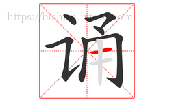 诵字的第7画:一,横