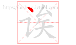 诶字的第1画:丶,点