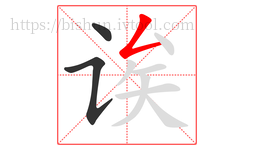 诶字的第3画:𠃋,撇折