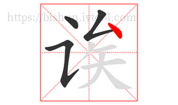诶字的第4画:丶,点