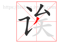 诶字的第5画:丿,撇