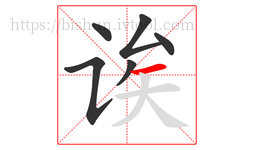 诶字的第6画:一,横
