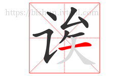 诶字的第7画:一,横