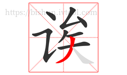 诶字的第8画:丿,撇
