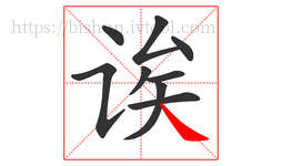 诶字的第9画:㇏,捺