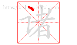 诸字的第1画:丶,点