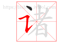 诸字的第2画:㇊,横折提