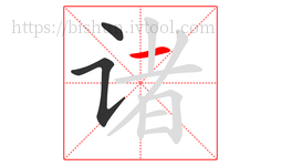 诸字的第3画:一,横