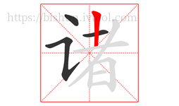 诸字的第4画:丨,竖