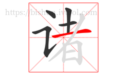 诸字的第5画:一,横