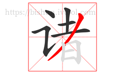 诸字的第6画:丿,撇