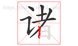 诸字的第7画:丨,竖
