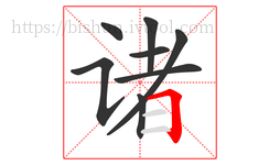 诸字的第8画:𠃍,横折