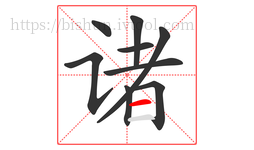 诸字的第9画:一,横