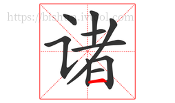诸字的第10画:一,横