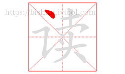 读字的第1画:丶,点