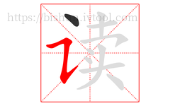 读字的第2画:㇊,横折提