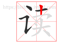 读字的第4画:丨,竖