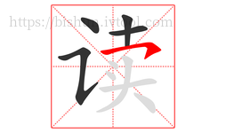 读字的第5画:㇇,横撇