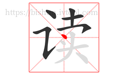 读字的第6画:丶,点