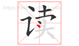 读字的第7画:丶,点