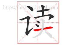 读字的第8画:一,横