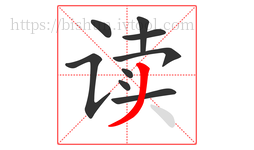 读字的第9画:丿,撇