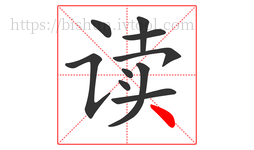 读字的第10画:丶,点