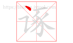 诼字的第1画:丶,点