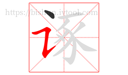诼字的第2画:㇊,横折提