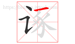 诼字的第3画:一,横